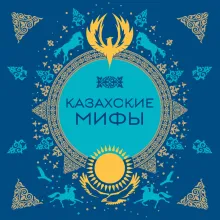 Казахские мифы