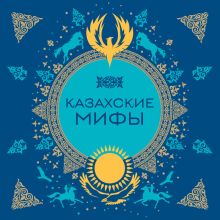 Обложка Казахские мифы