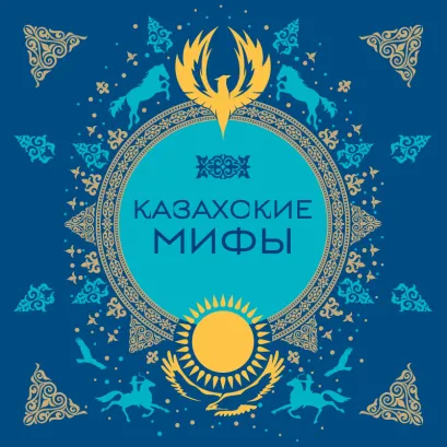 Обложка Казахские мифы