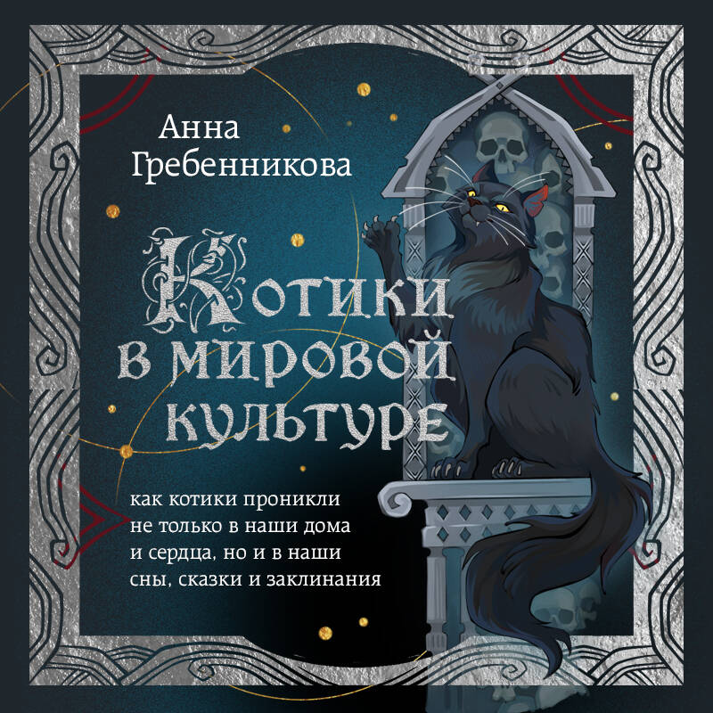 Котики в мировой культуре. Как котики проникли не только в наши дома и сердца, но и в наши сны, сказки и заклинания