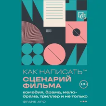 Как написать сценарий фильма: комедия, драма, мелодрама, триллер и не только