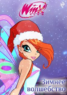 Обложка Winx. Зимнее волшебство 