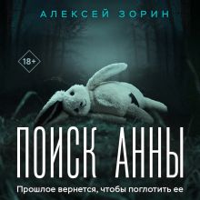 Поиск Анны