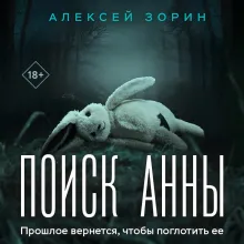 Поиск Анны