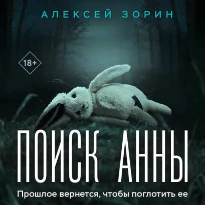 Обложка Поиск Анны Алексей Зорин