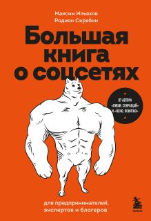 Обложка Большая книга о соцсетях для предпринимателей, экспертов и блогеров Максим Ильяхов, Родион Скрябин