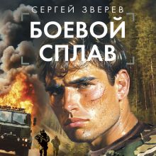 Обложка Боевой сплав Сергей Зверев