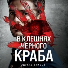 Обложка В клешнях черного краба Эдуард Власов