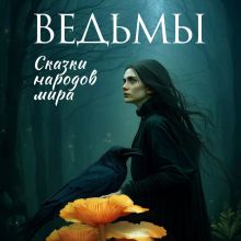 Обложка Ведьмы. Сказки народов мира