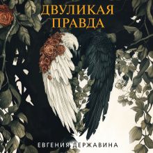 Обложка Двуликая правда Евгения Державина