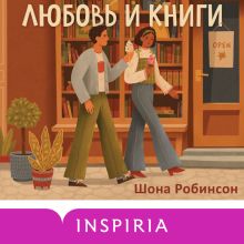 Обложка Любовь и книги Шона Робинсон