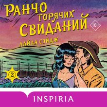 Обложка Ранчо горячих свиданий (#2) Лайла Сэйдж