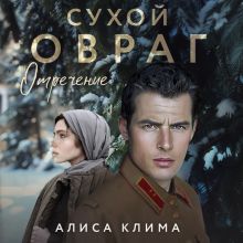 Обложка Сухой овраг. Отречение (Сухой овраг #2) Алиса Клима