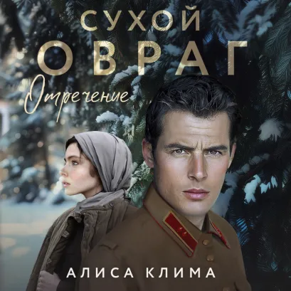 Обложка Сухой овраг. Отречение Алиса Клима