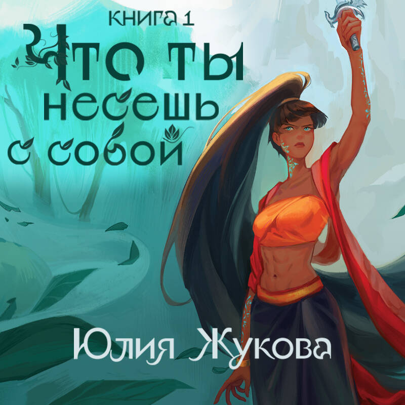 Что ты несешь с собой. Книга 1