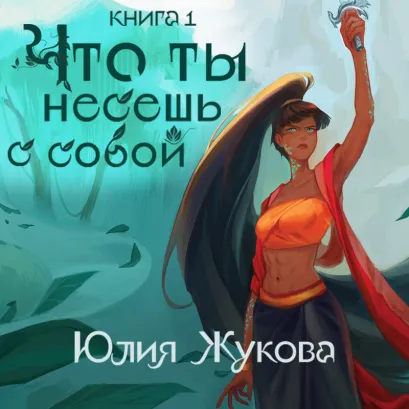 Обложка Что ты несешь с собой. Часть 1 Юлия Жукова