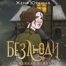 Обложка Безлюди. Сломанная комната Женя Юркина