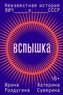 Обложка Вспышка. Неизвестная история ВИЧ в СССР 