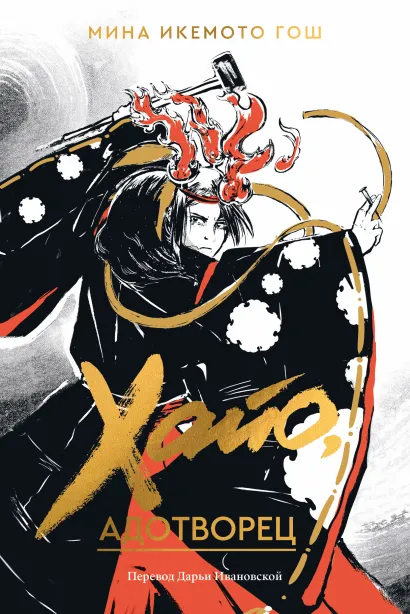 Обложка Хайо, адотворец Мина Икемото Гош