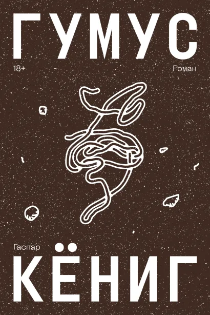 Обложка Гумус Гаспар Кёниг