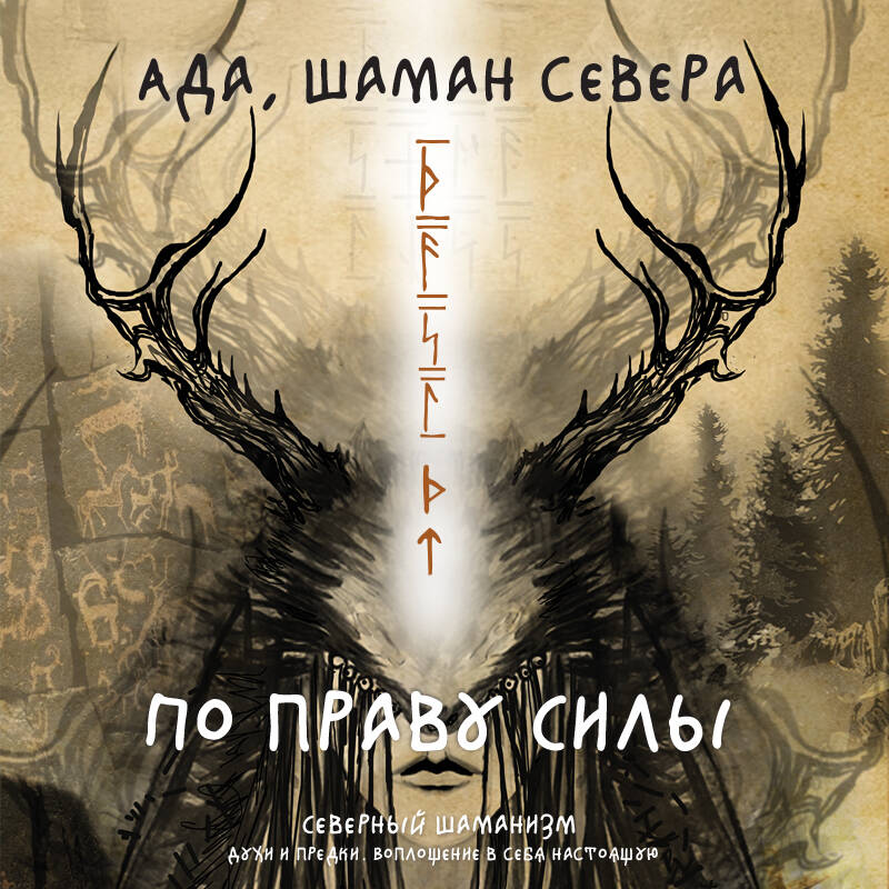 По праву Силы. Северный шаманизм. Духи и предки.