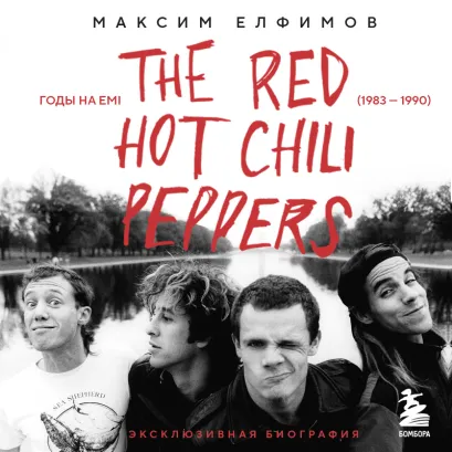 Обложка The Red Hot Chili Peppers: Эксклюзивная биография. Годы на EMI (1983 - 1990) Максим Елфимов