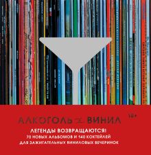 Обложка Алкоголь и винил. Легенды возвращаются! 70 новых альбомов и 140 коктейлей для зажигательных виниловых вечеринок Андре Дарлингтон, Тенайя Дарлингтон