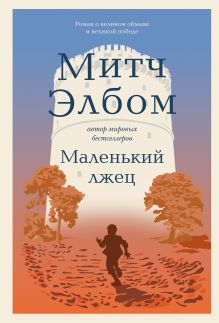 Обложка Маленький лжец. Роман-притча Митч Элбом