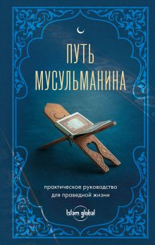 Обложка Путь мусульманина. Практическое руководство для праведной жизни 