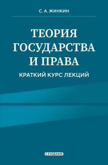 Обложка Теория государства и права. Краткий курс лекций, 2-е издание Сергей Жинкин