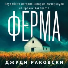 Обложка Ферма. Неудобная история, которую вычеркнули из хроник Холокоста Джуди Раковски