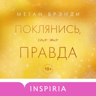 Обложка Поклянись, что это правда Меган Брэнди