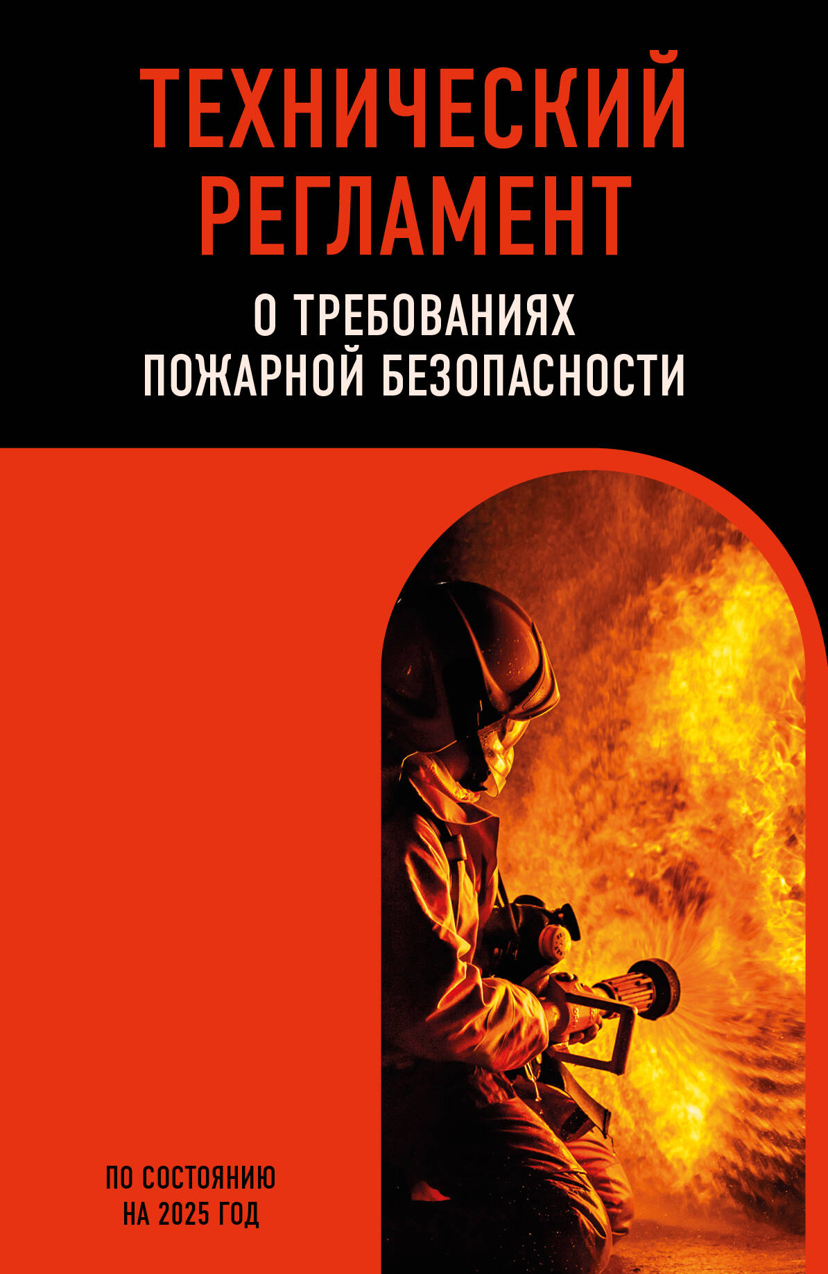 Технический регламент о требованиях пожарной безопасности по сост. на 2025 год