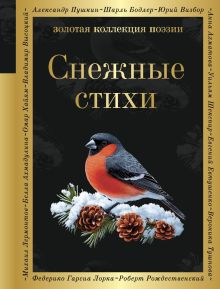 Обложка Снежные стихи Александр Пушкин, Федор Достоевский, Сергей Есенин