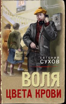 Обложка Воля цвета крови Евгений Сухов