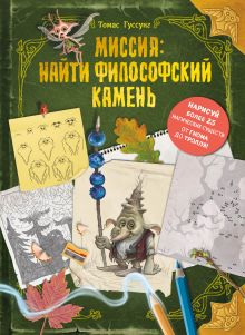 Обложка Миссия: найти философский камень Томас Гуссунг