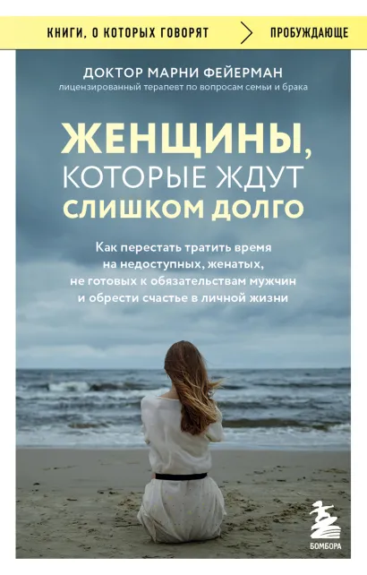 Обложка Женщины, которые ждут слишком долго Марни Фейерман