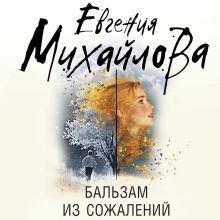 Обложка Бальзам из сожалений Евгения Михайлова