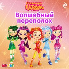 Обложка Сказочный патруль. Волшебный переполох 