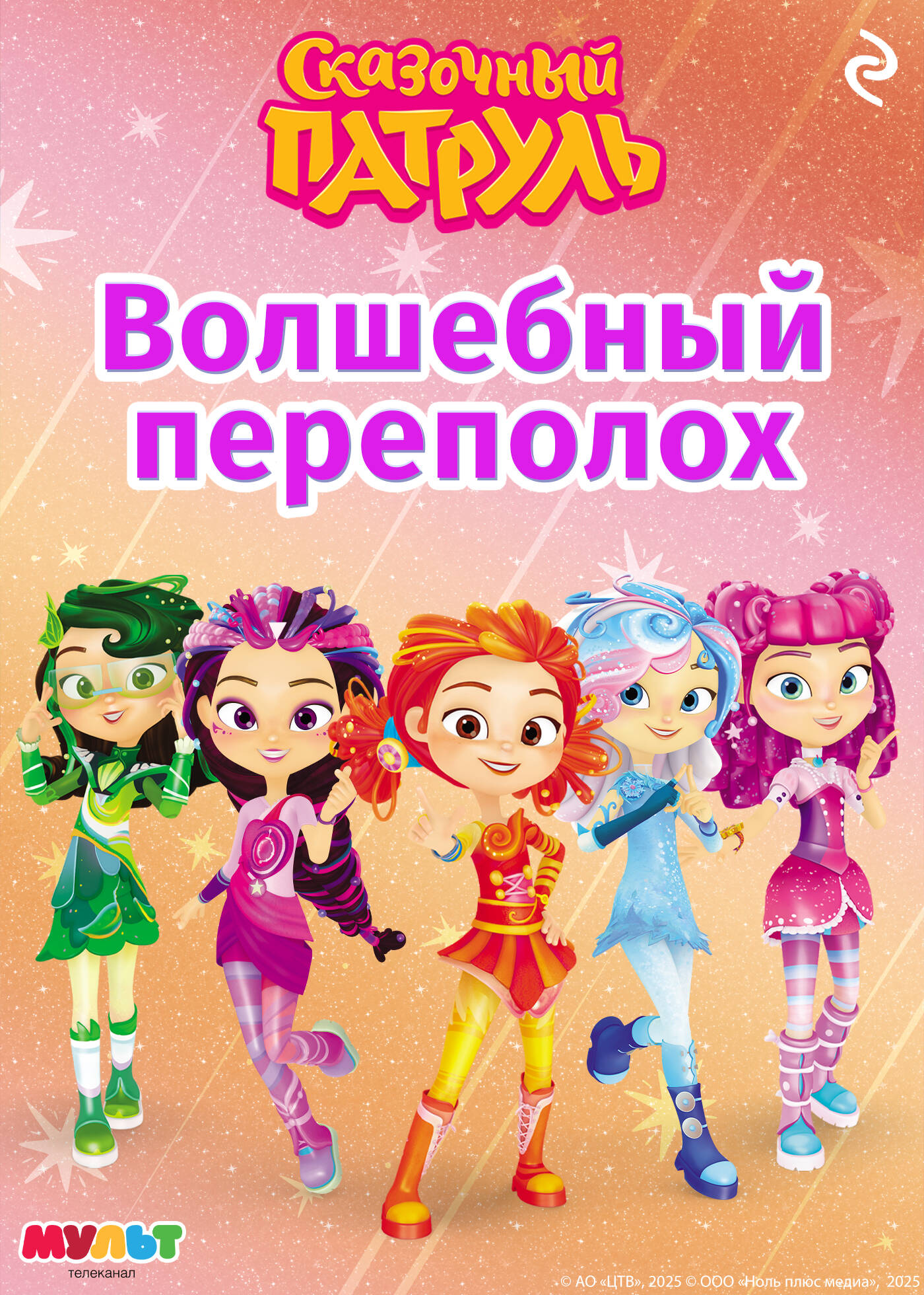 Сказочный патруль. Лучшие истории