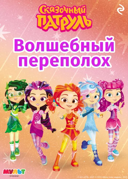 Обложка Сказочный патруль. Волшебный переполох