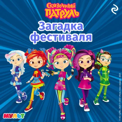 Обложка Сказочный патруль. Загадка фестиваля