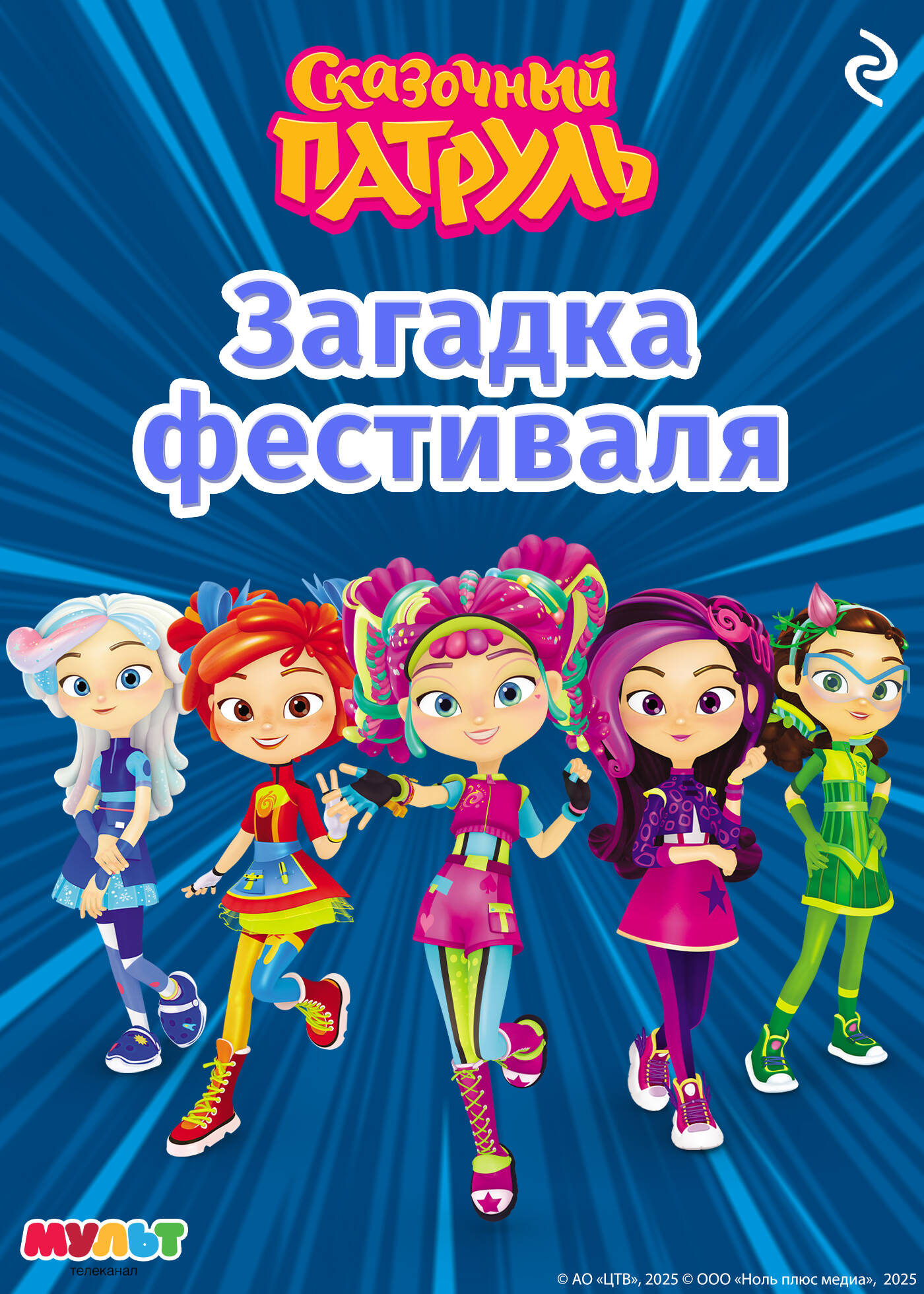 Сказочный патруль. Новые истории