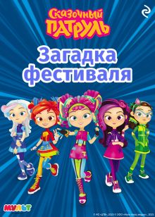 Сказочный патруль. Новые истории