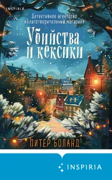 Убийства и кексики (#1). Подарочное издание