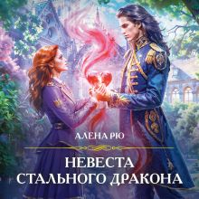 Обложка Невеста Стального дракона Алена Рю
