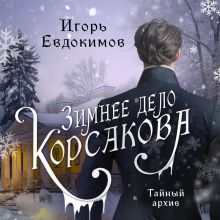 Обложка Зимнее дело Корсакова Игорь Евдокимов