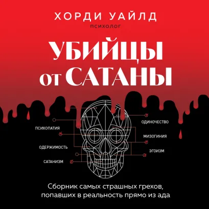 Обложка Убийцы от сатаны. Сборник самых страшных грехов, попавших в реальность прямо из ада Хорди Уайлд