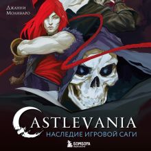 Обложка Castlevania. Наследие игровой саги Джанни Молинаро