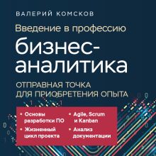 Обложка Введение в профессию бизнес-аналитика. Отправная точка для приобретения опыта Валерий Комсков